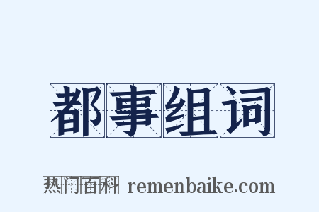 都事组词是什么意思的图片